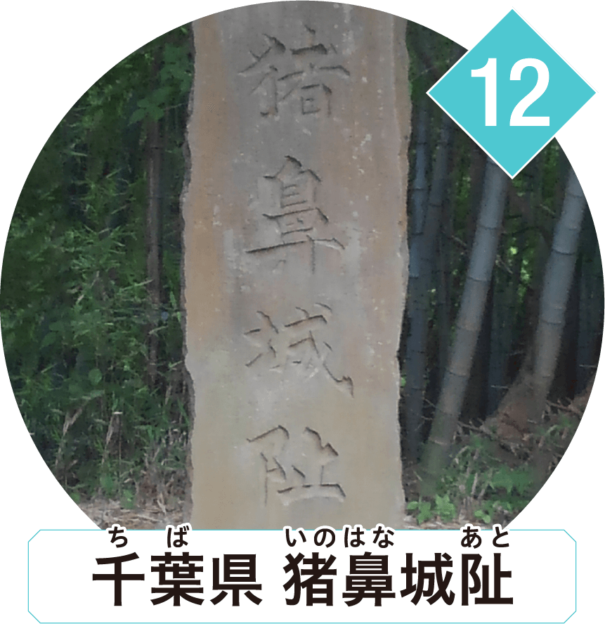 千葉県 猪鼻城阯