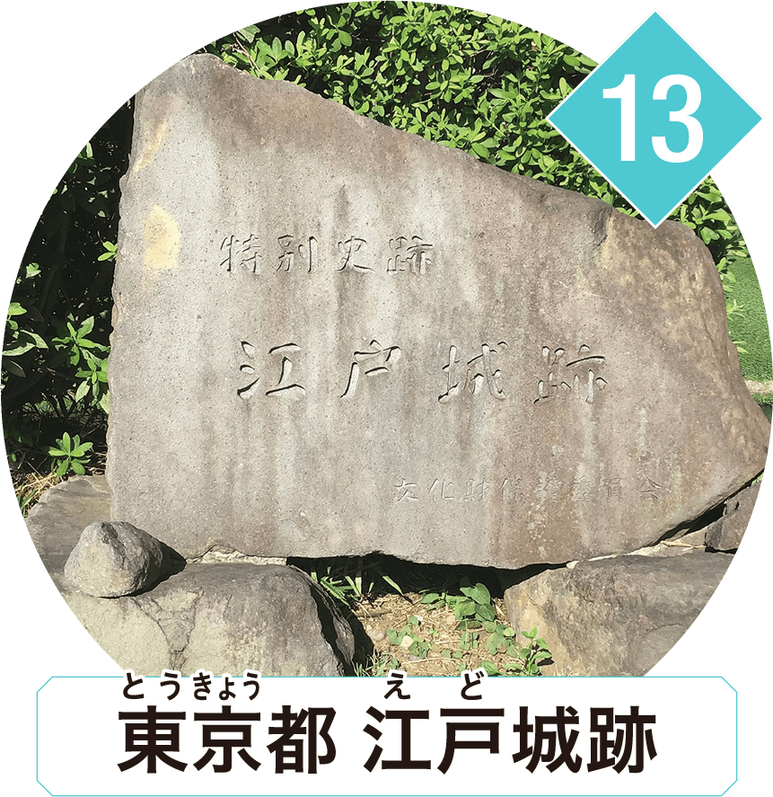 東京都 江戸城跡