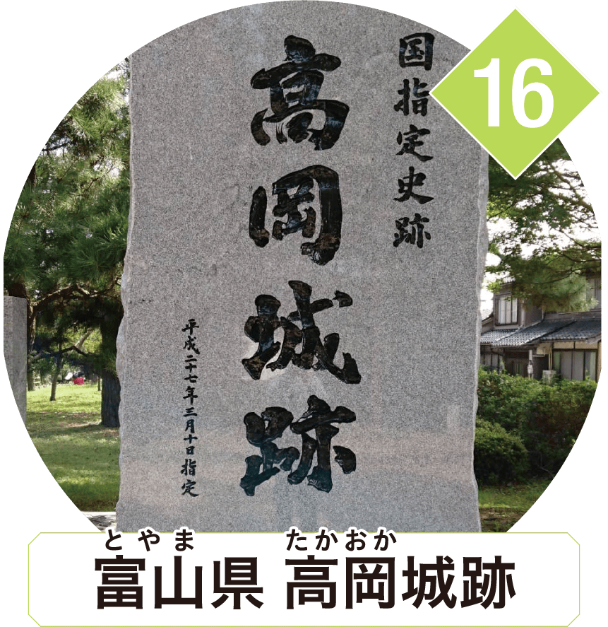 富山県 高岡城跡