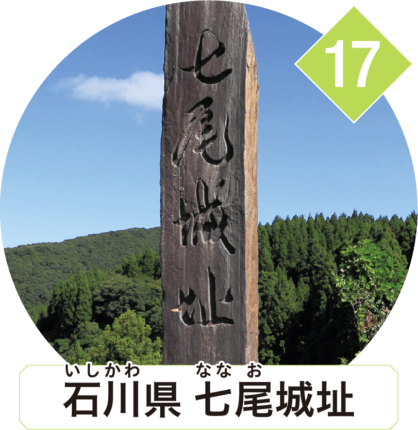 石川県 七尾城址