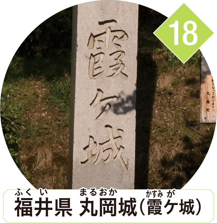 福井県 丸岡城（霞ケ城）