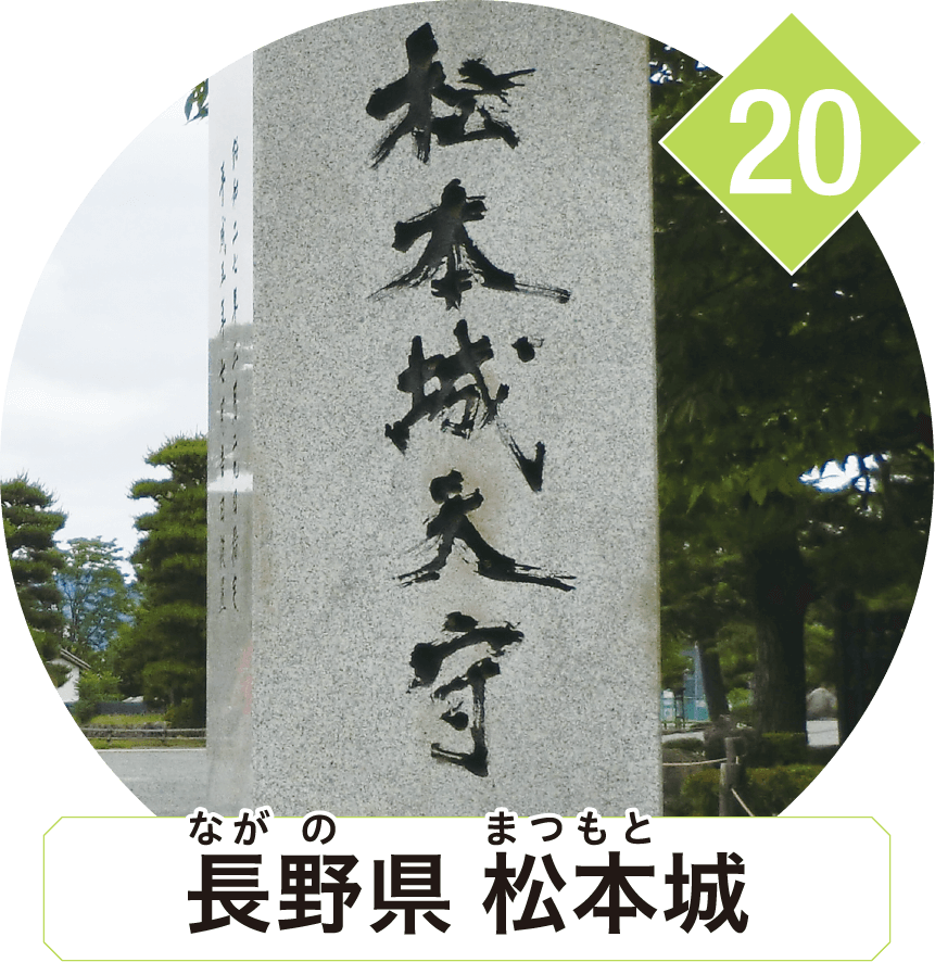 長野県 松本城