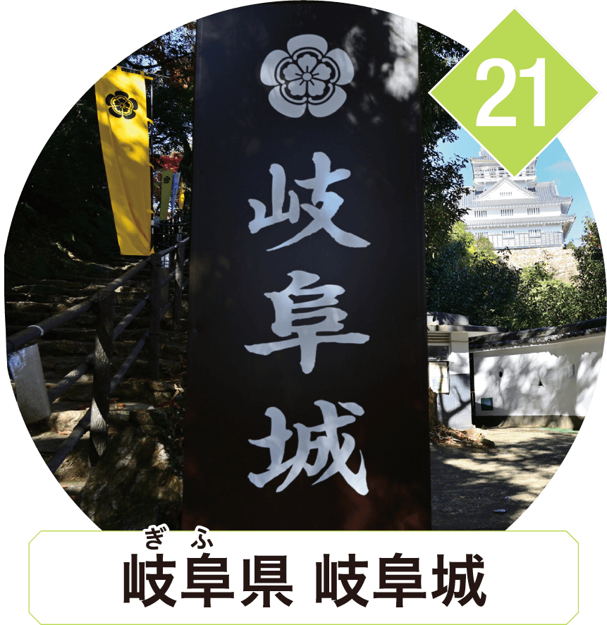 岐阜県 岐阜城