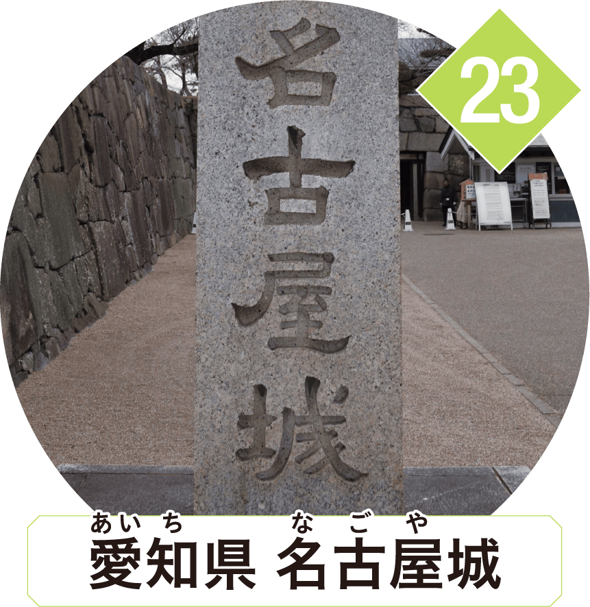 愛知県 名古屋城