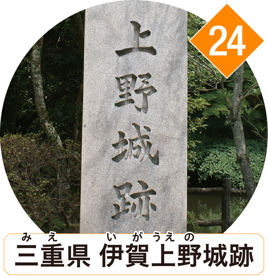 三重県 伊賀上野城跡