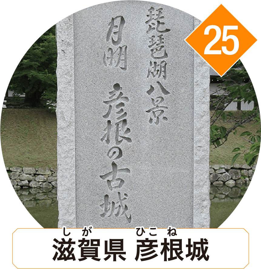 滋賀県 彦根城