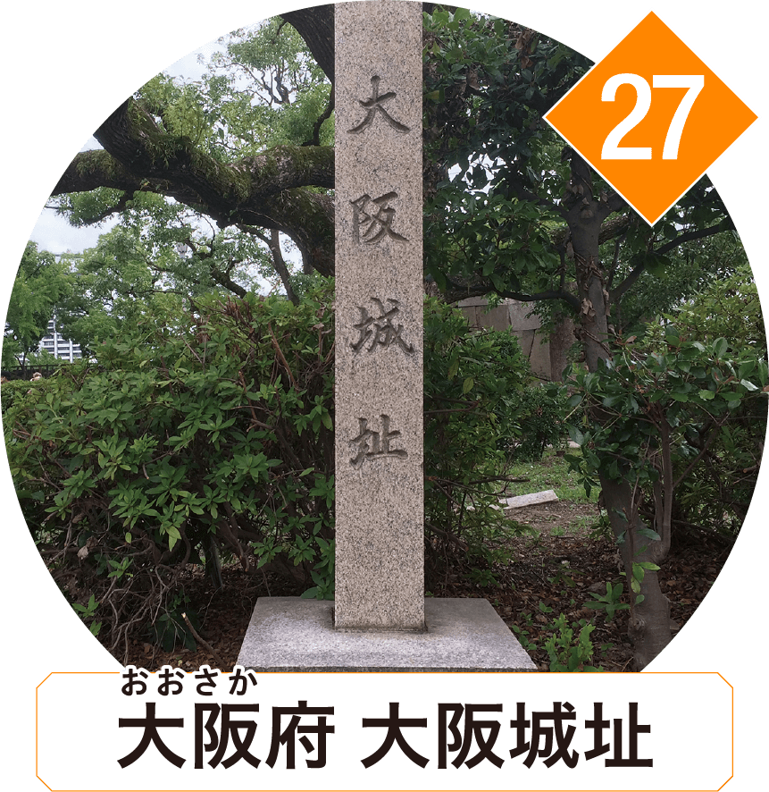 大阪府 大阪城址