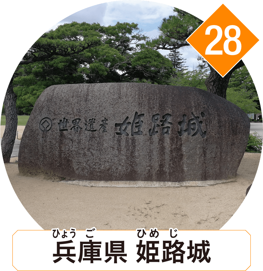兵庫県 姫路城