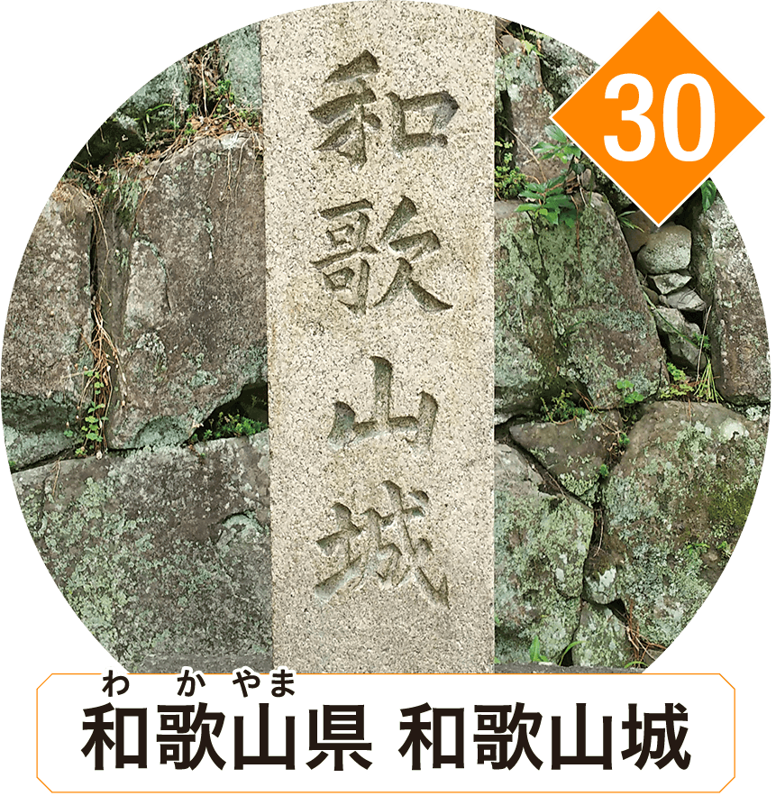 和歌山県 和歌山城