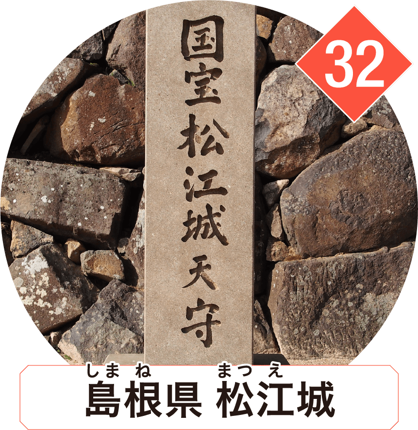 島根県 松江城