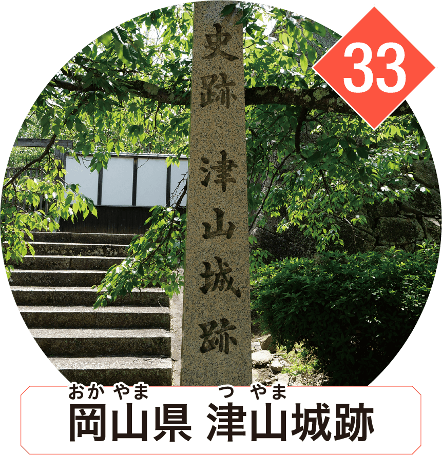 岡山県 津山城跡