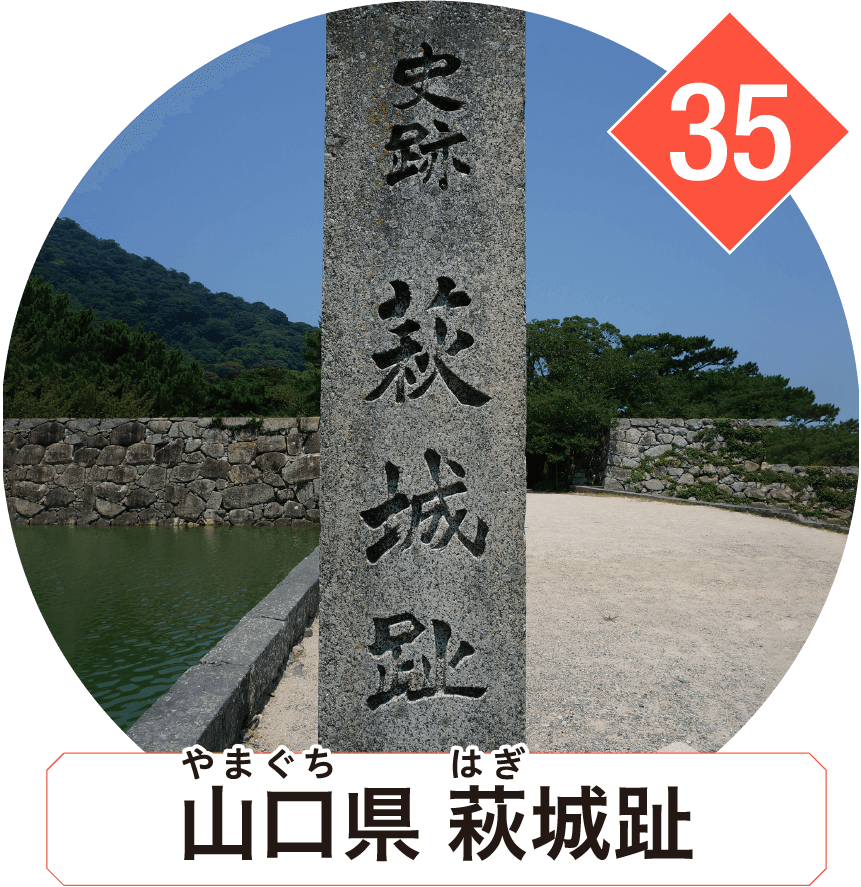山口県 萩城趾