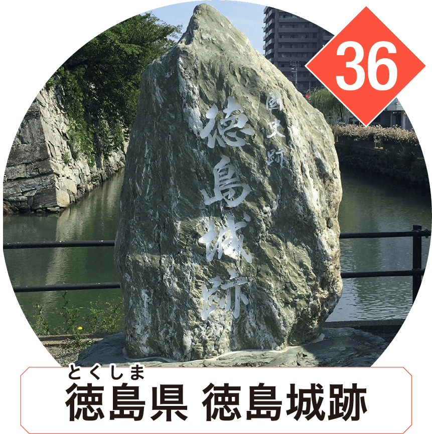 徳島県 徳島城跡