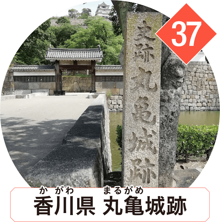 香川県 丸亀城跡