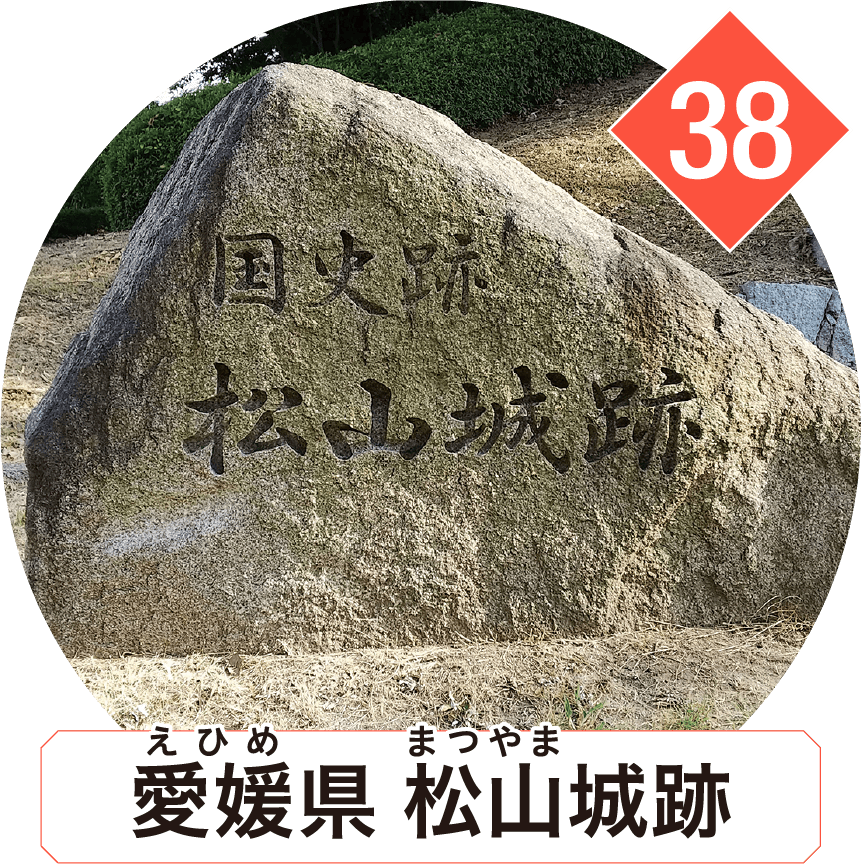 愛媛県 松山城跡