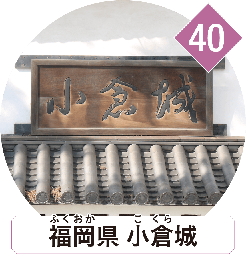 福岡県 小倉城