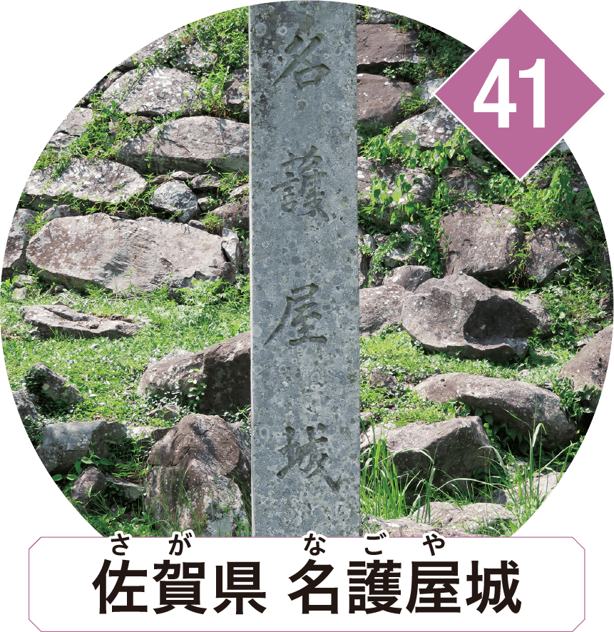 佐賀県 名護屋城