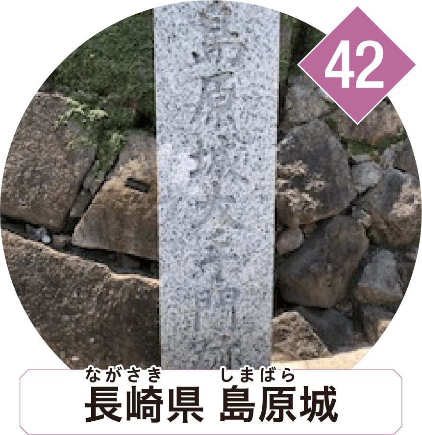 長崎県 島原城