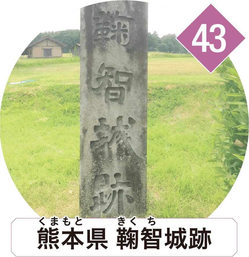 熊本県 鞠智城跡