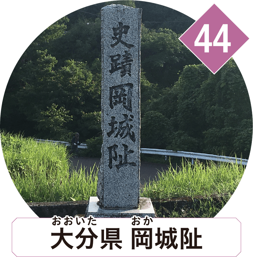 大分県 岡城阯