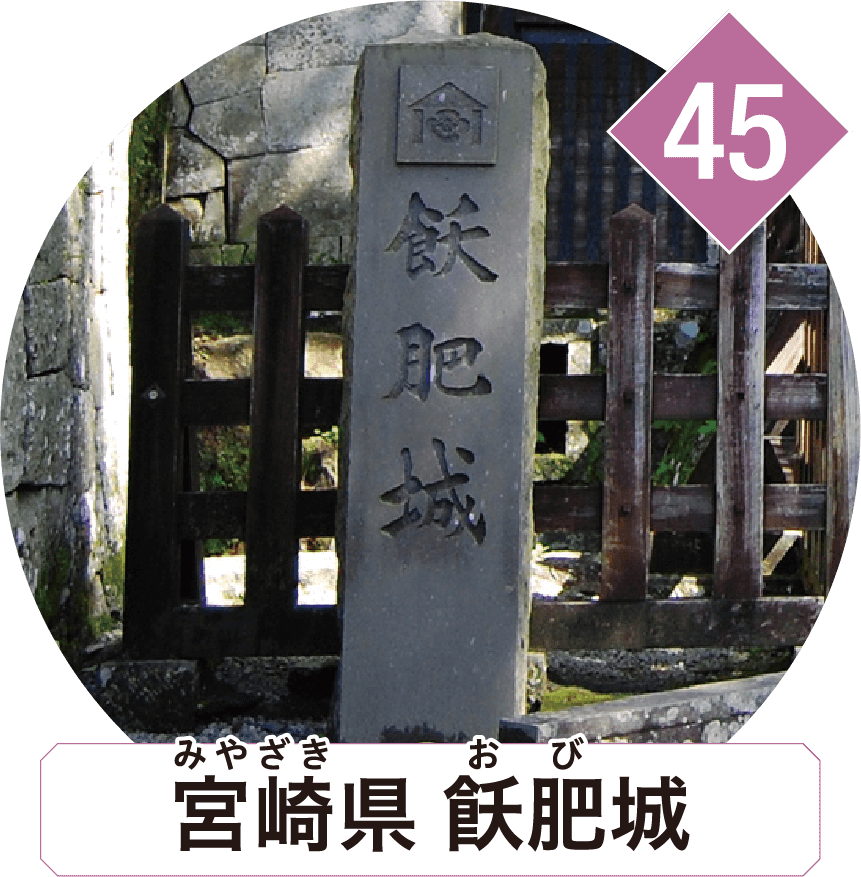 宮崎県 飫肥城