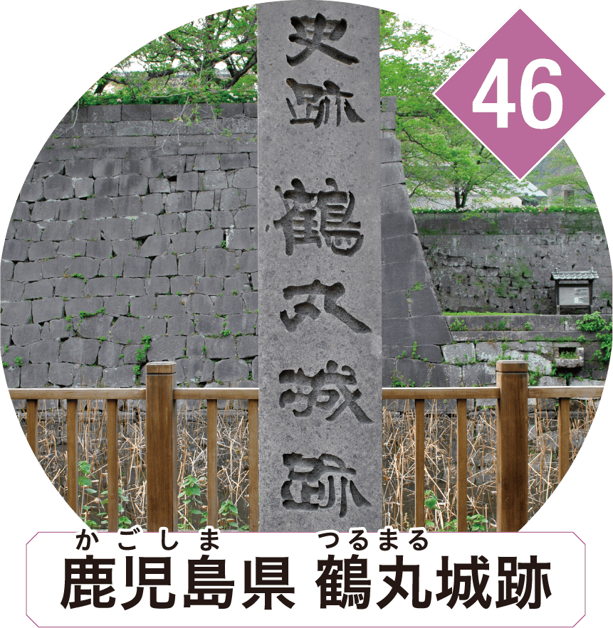 鹿児島県 鶴丸城跡