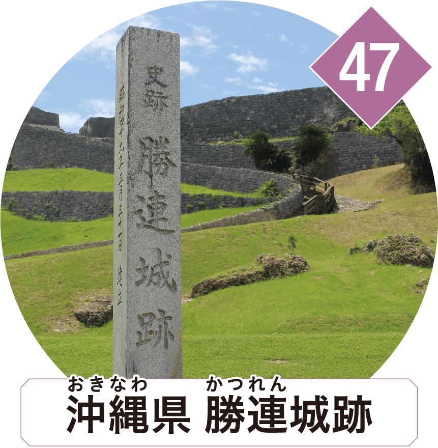 沖縄県 勝連城跡