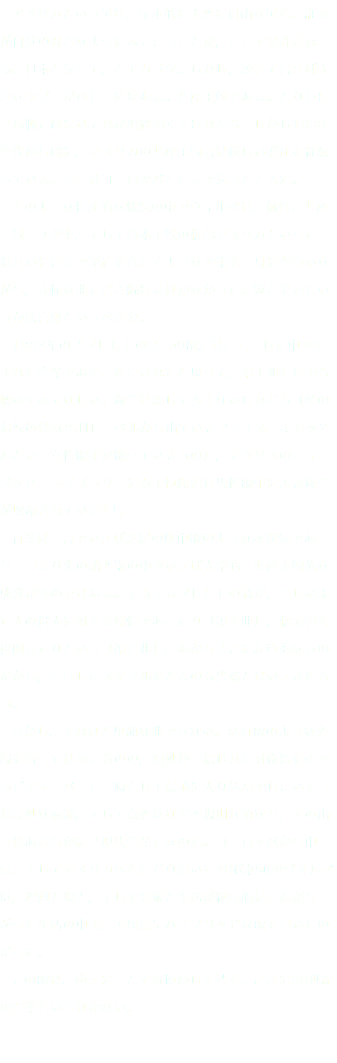 　アメリカという国は，基本的に大変に自由な国だ。誰もが自分の好きなようにふるまうことが，ここでは許される。日本と違って，とてもラク。しかし，敢えて言えば大きなタブーがひとつだけある。共産主義である。とりわけ「冷戦」後にはそれが明確化するけれども，しかし1930年代から既に，アメリカの共産主義者は厳しい弾圧を経験している。ここはヨーロッパとまるで違うところだ。 そのような抑圧的な状況の中でヴォルペは，前衛，共産主義，ユダヤ，そして資本主義の権化アメリカといった，お互いにまるで矛盾をきたすような要素を一身に背負いながら，奇怪な曲を書き続けるほかなかった。泣き笑いというか悲喜劇というべきか。 1943年の『ブレヒトの３つの歌』は，こうした中で生まれた音楽である。だまされたと思って，第１曲だけでも聴いてみてほしい。録音は決して多くないけれども（僕のお勧めはKOCHレーベルから出ているジョイス・キャッスルという女性歌手が歌っているもの），ナクソスのミュージック・ライブラリーにも１種類だけ男性歌手による録音が収録されている＊１。 音楽は一言でいえば芝居の劇中歌のような雰囲気であり，つまり先の諸要素の中でいえば大衆的・共産主義的な成分が多めではある。そもそもブレヒトの詩が，貧しい未亡人の役人に対する陳情であったり（第１曲），権力者を皮肉ったりという（第２曲），あからさまに左翼的なものだから，こうしたスタイルをとるのも当然とはいえるだろう。 しかし，それほど単純な曲でもない。流行歌のような外観を持ってはいるものの，精妙かつ捻じれた対位法を奏でるピアノ・パート，時として無調に入り込んでしまいそうな奇妙な転調，そして意外なほど不規則な拍など，その出自はあきらかに「現代音楽」なのだ。ヨーロッパから中東，そしてアメリカへとたどり着いた40代初頭のヴォルペは，理想と現実，そして芸術と生活が絶望的にこんがらがった生活の中で，不思議にハイブリッドな歌を書いたのだった。 この歌は，ゆえに，とても懐かしく響く。まさに20世紀の音楽というほかない。 