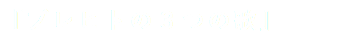 『ブレヒトの３つの歌』