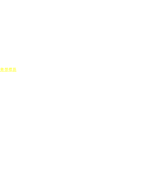 　このような処理の結果，バッハとブラームスではどのような違いが生じたか。バッハでは前述したように，テーマが次々に畳みかけるような連続性を示し，歌詞のセンテンスは複数のテーマに分割されつつも，歌詞の内容の脈絡でそれらは緊密に結び付けられています。つまりシャコンヌの基本構造は，言葉の内容が連続的に語られていきやすいよう処理されています。その点では，バッハの作品はあくまで声楽曲なのです。 一方，ブラームスもバッハの曲の歌詞内容を知っていて，勝利を確信（ズィークハフト／sieghaft）し，戦う（streiten）などという歌詞の内容を意識し，楽章の 発想標語のような表情を音楽に，そして演奏に求めたことでしょう。しかしブラームスが書いていたのは，純粋器楽の最も重要なジャンルである交響曲の最終楽章です。おそらく純粋器楽としての充実と説得力を第一とした結果，各変奏の独立性はしっかりと確保し，変奏ごとに大編成管弦楽の醍醐味と色彩豊かな音色を引き出すことになったのでしょう。 とはいえ，ブラームスにおいても変奏同士は無関係ではなく，緊密な関係性をもって全体が構成されています。解説文などによっては，これを「ソナタ形式」と説明している場合さえあります。ただ，第2主題をどこからとみなすかなど解釈に違いが見られるし，筆者としては無理に形式にとらわれた説明をする必要はないように思います。すでにシャコンヌという堅固な基礎は明らかだし，ありのままの形として作品を理解したいところです。 このように声楽中心の曲から器楽曲へと，異なるジャンルに引用が行なわれる場合，同じテーマが別のジャンルで新たな可能性へと発展するように絶妙に変形されて用いられることがあります。