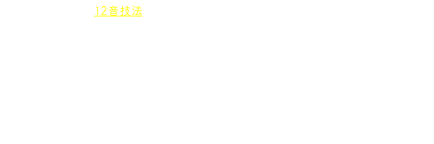 　この協奏曲は12音技法によっていますが，繊細でロマンティックな性格で，コラールも遥かな天国へ召された娘を想うかのように瞑想的に奏されます。20世紀以後の音楽，あるいはいわゆる現代音楽は苦手という人にも，ある意味わかりやすく不思議な魅力をもった曲なので，この際，注目の価値ありです。コラールを手がかりに聴き込んでいってみましょう。…カンタータ終曲のこのコラールについて，元はバッハ以前のR.アーレという音楽家の作になるとされますが，ベルクはおそらくバッハ作のカンタータを通じて知り，そこから引用を行なったのでしょう。