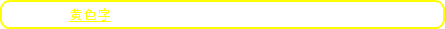 ※文中の黄色字にカーソルをあてると用語の解説が表示されます。
