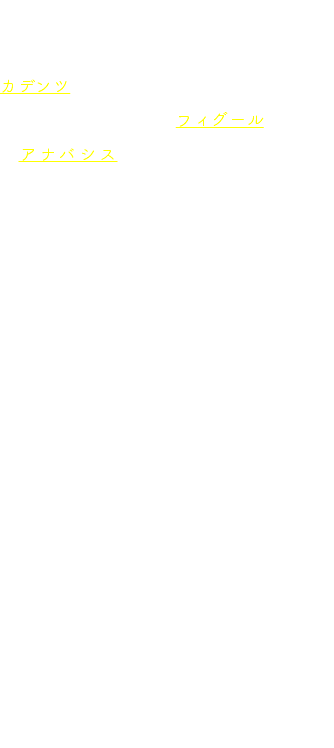 　まずバッハから。譜例1からわかるように，バス声部は音階を順次進行で上行してカデンツに至る。この上行は，バロック時代に生きていた音楽のフィグールのうち，「アナバシス」とみなせるでしょう。｛フィグールとは音楽の約束事で、様々なフィグールを知っていると音楽理解にとても役立つので次回以降ももう少し紹介するつもりです＊。｝ 「上昇」や「復活」などといった歌詞が歌われる際にアナバシスが用いられたものでした。内容は，先述した始まり方からもわかるように，「神の加護によって勝利を確信して『喜び』へと進みます」という大意で，バス声部もその前向きの内容を反映しているかのような動きです。 バッハはこのテーマを5小節で構成しています。本当は第4小節の動き（ミ➚♯ファ➘♯ファ）を二つの小節に分けて計6小節の偶数小節構造とするほうが，安定した印象をもたれるものになったでしょう（譜例3）。