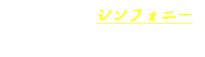 ブラームス　シンフォニーの到達点
