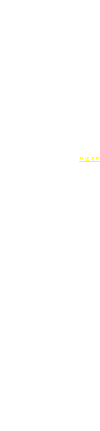 　このような処理の結果，バッハとブラームスではどのような違いが生じたか。バッハでは前述したように，テーマが次々に畳みかけるような連続性を示し，歌詞のセンテンスは複数のテーマに分割されつつも，歌詞の内容の脈絡でそれらは緊密に結び付けられています。つまりシャコンヌの基本構造は，言葉の内容が連続的に語られていきやすいよう処理されています。その点では，バッハの作品はあくまで声楽曲なのです。 一方，ブラームスもバッハの曲の歌詞内容を知っていて，勝利を確信（ズィークハフト／sieghaft）し，戦う（streiten）などという歌詞の内容を意識し，楽章の発想標語のような表情を音楽に，そして演奏に求めたことでしょう。しかしブラームスが書いていたのは，純粋器楽の最も重要なジャンルである交響曲の最終楽章です。おそらく純粋器楽としての充実と説得力を第一とした結果，各変奏の独立性はしっかりと確保し，変奏ごとに大編成管弦楽の醍醐味と色彩豊かな音色を引き出すことになったのでしょう。 とはいえ，ブラームスにおいても変奏同士は無関係ではなく，緊密な関係性をもって全体が構成されています。解説文などによっては，これを「ソナタ形式」と説明している場合さえあります。ただ，第2主題をどこからとみなすかなど解釈に違いが見られるし，筆者としては無理に形式にとらわれた説明をする必要はないように思います。すでにシャコンヌという堅固な基礎は明らかだし，ありのままの形として作品を理解したいところです。 このように声楽中心の曲から器楽曲へと，異なるジャンルに引用が行なわれる場合，同じテーマが別のジャンルで新たな可能性へと発展するように絶妙に変形されて用いられることがあります。