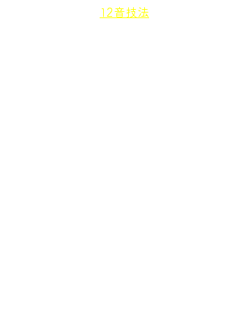 　この協奏曲は12音技法によっていますが，繊細でロマンティックな性格で，コラールも遥かな天国へ召された娘を想うかのように瞑想的に奏されます。20世紀以後の音楽，あるいはいわゆる現代音楽は苦手という人にも，ある意味わかりやすく不思議な魅力をもった曲なので，この際，注目の価値ありです。コラールを手がかりに聴き込んでいってみましょう。…カンタータ終曲のこのコラールについて，元はバッハ以前のR.アーレという音楽家の作になるとされますが，ベルクはおそらくバッハ作のカンタータを通じて知り，そこから引用を行なったのでしょう。