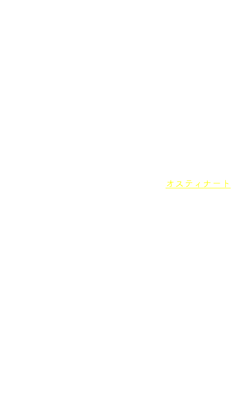　バッハのカンタータから引用した素材をロマン派時代に交響曲で蘇らせたのが　J.ブラームス（1833～1897）でした。彼が注目したのは舞曲のシャコンヌです。バッハのシャコンヌといえば，『無伴奏ヴァイオリンのためのパルティータ 第2番 BWV1004』の終曲が有名ですが，ここでふれたいのはこれとは違うシャコンヌ，『教会カンタータ第 150番』の終曲として書かれているシャコンヌです。 この終曲では，バス声部（譜例1）がオスティナートとして22回繰り返されており，上声部ではメロディーが変奏曲のような形で展開していきます。内容は「私の苦しみの日々を，神様は喜びへと終わらせてくださいます／マイネ　ターゲ　イン　デム　ライデ　エンデト　ゴット　デンノホ　ツア　フロイデ／Meine Tage in dem Leide Endet Gott dennoch zur Freude（ドイツ語）」と始まります。このバス声部を，後にブラームスが『交響曲第4番 ホ短調 作品98』の終楽章に引用しているのです。ただしバス声部でなくフルート，オーボエなどの上声部で用いています（譜例2）。