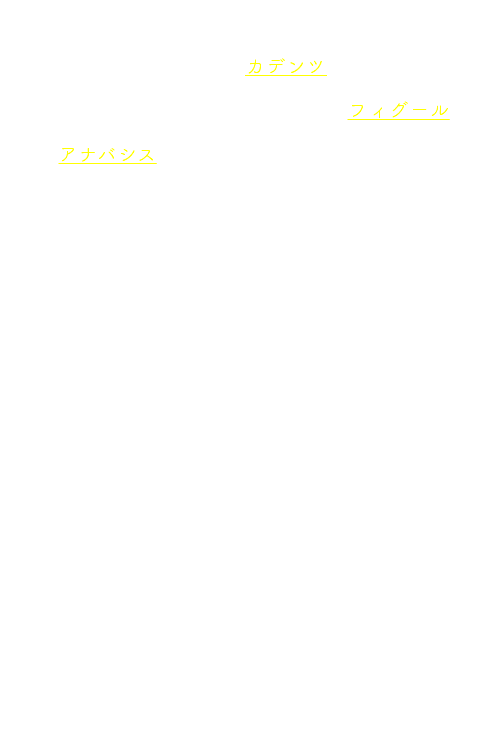 　まずバッハから。譜例1からわかるように，バス声部は音階を順次進行で上行してカデンツに至る。この上行は，バロック時代に生きていた音楽のフィグールのうち，「アナバシス」とみなせるでしょう。｛フィグールとは音楽の約束事で、様々なフィグールを知っていると音楽理解にとても役立つので次回以降ももう少し紹介するつもりです＊。｝ 「上昇」や「復活」などといった歌詞が歌われる際にアナバシスが用いられたものでした。内容は，先述した始まり方からもわかるように，「神の加護によって勝利を確信して『喜び』へと進みます」という大意で，バス声部もその前向きの内容を反映しているかのような動きです。 バッハはこのテーマを5小節で構成しています。本当は第4小節の動き（ミ➚♯ファ➘♯ファ）を二つの小節に分けて計6小節の偶数小節構造とするほうが，安定した印象をもたれるものになったでしょう（譜例3）。