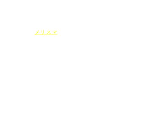 　あるいは「喜び／Freude」という言葉では長調に転じて，一つの変奏全体をFreudeという単語の各音節を引き延ばした長いメリスマにして，喜びを大きく明るく描写的に表現します（譜例4a）。描写的な手法は，ほかにも「茨の道／ドルネンヴェーケン／Dornenwegen」を（譜を見ても，聴いても）いかにもそれらしく半音階を含む下行音型で表すとか（譜例4b），「戦う／シュトライテン／streiten」の様子を，音符を細分化して激しい動きを!?描くとか（譜例4c）など，様々な形で用いられています。