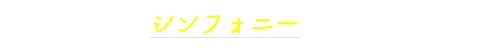 ブラームス　シンフォニーの到達点