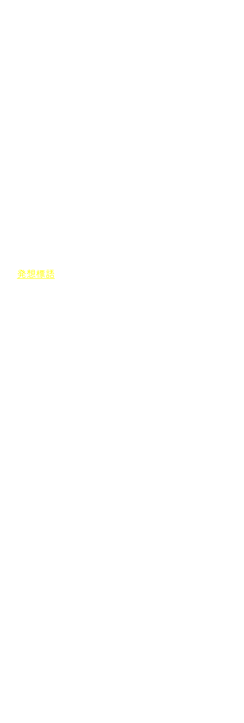 　このような処理の結果，バッハとブラームスではどのような違いが生じたか。バッハでは前述したように，テーマが次々に畳みかけるような連続性を示し，歌詞のセンテンスは複数のテーマに分割されつつも，歌詞の内容の脈絡でそれらは緊密に結び付けられています。つまりシャコンヌの基本構造は，言葉の内容が連続的に語られていきやすいよう処理されています。その点では，バッハの作品はあくまで声楽曲なのです。 一方，ブラームスもバッハの曲の歌詞内容を知っていて，勝利を確信（ズィークハフト／sieghaft）し，戦う（streiten）などという歌詞の内容を意識し，楽章の 発想標語のような表情を音楽に，そして演奏に求めたことでしょう。しかしブラームスが書いていたのは，純粋器楽の最も重要なジャンルである交響曲の最終楽章です。おそらく純粋器楽としての充実と説得力を第一とした結果，各変奏の独立性はしっかりと確保し，変奏ごとに大編成管弦楽の醍醐味と色彩豊かな音色を引き出すことになったのでしょう。 とはいえ，ブラームスにおいても変奏同士は無関係ではなく，緊密な関係性をもって全体が構成されています。解説文などによっては，これを「ソナタ形式」と説明している場合さえあります。ただ，第2主題をどこからとみなすかなど解釈に違いが見られるし，筆者としては無理に形式にとらわれた説明をする必要はないように思います。すでにシャコンヌという堅固な基礎は明らかだし，ありのままの形として作品を理解したいところです。 このように声楽中心の曲から器楽曲へと，異なるジャンルに引用が行なわれる場合，同じテーマが別のジャンルで新たな可能性へと発展するように絶妙に変形されて用いられることがあります。