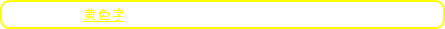 ※文中の黄色字をクリックすると用語の解説が表示されます。