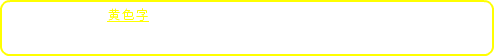 ※文中の黄色字をクリックすると用語の解説が表示されます。 （表示を消したい時はもう一度用語をクリックしてください。）