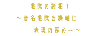 象徴の諸相１ ～音名象徴を機軸に 表現の深みへ～