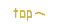 topへ