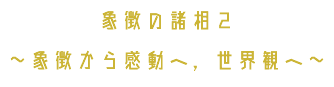 象徴の諸相２ ～象徴から感動へ，世界観へ～