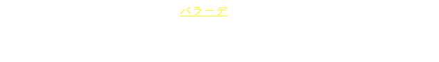 　J.ゲーテの詩《魔王》は優れたバラーデとして有名で，当時多くの音楽家がこれに曲をつけていました。中でもよく知られた作曲に，J.ライヒャルトとC.レーヴェのものがあります（譜例２，３）。