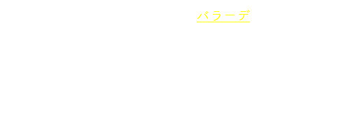 　J.ゲーテの詩《魔王》は優れたバラーデとして有名で，当時多くの音楽家がこれに曲をつけていました。中でもよく知られた作曲に，J.ライヒャルトとC.レーヴェのものがあります（譜例２，３）。