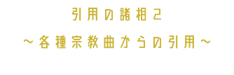 引用の諸相２ ～各種宗教曲からの引用〜