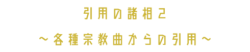 引用の諸相２ ～各種宗教曲からの引用〜